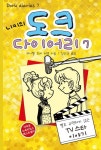 [전자책] 니키의 도크 다이어리 7 | 레이첼 르네 러셀 | 알라딘 니키의 도크 다이어리 7 | 레이첼 르네 러셀