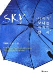 SKY 너에게 보내는 마지막 편지 | 한율해 | 알라딘 SKY 너에게 보내는 마지막 편지 | 한율해