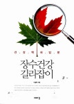 [중고] 장수건강 길라잡이 | 이철완 | 알라딘 [중고] 장수건강 길라잡이 | 이철완