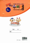 New 주산 수리셈 8단계 : 알라딘