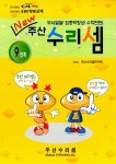 New 주산 수리셈 9단계 | New 주산 수리셈 | 알라딘 New 주산 수리셈 9단계 | New 주산 수리셈 