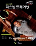 알라딘: NASM의 퍼스널 트레이닝 NASM의 퍼스널 트레이닝
