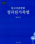 알라딘: [중고] 2014 알고리즘 통합 정리된 가족법 [중고] 2014 알고리즘 통합 정리된 가족법