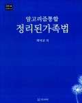 알라딘: [중고] 2014 알고리즘 통합 정리된 가족법 [중고] 2014 알고리즘 통합 정리된 가족법