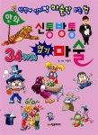 [중고] 만화 신통방통 34가지 엽기 마술 : 알라딘