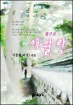 알라딘: [전자책] 애월랑(愛月浪) [전자책] 애월랑(愛月浪)