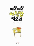 [중고] 매일매일 아침밥 먹으리 | 알라딘 [중고] 매일매일 아침밥 먹으리