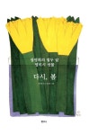 알라딘: [전자책] 다시 봄 [전자책] 다시 봄