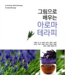 그림으로 배우는 아로마테라피 | 고혜정 외 | 알라딘 그림으로 배우는 아로마테라피 | 고혜정 외