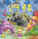 인어 공주 - 세계명작동화 팝업북 시리즈 1 [왕자 팝업 떨어져 끼워 놓음] : 알라딘