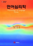 알라딘: [중고] 언어심리학 [중고] 언어심리학