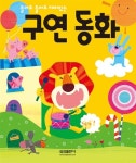 [중고] 구연 동화 | 알라딘 [중고] 구연 동화