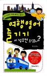 알라딘: 여행영어 즐기기 이 정도면 되겠니? 여행영어 즐기기 이 정도면 되겠니?