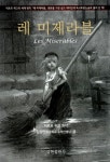레 미제라블 | 빅토르 위고 원작, 김광원 글 | 알라딘 레 미제라블 | 빅토르 위고 원작, 김광원 글