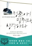 [중고] 청춘아! 멈춰라, 생각하라 | 기하라 부이치 | 알라딘 [중고] 청춘아! 멈춰라, 생각하라 | 기하라 부이치