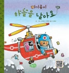 [중고] 아기곰이 하늘을 날아요 | 알라딘 [중고] 아기곰이 하늘을 날아요