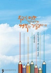 우리를 미소짓게 하는 행복한 그림 그리기 | 노사발전재단 | 알라딘 우리를 미소짓게 하는 행복한 그림 그리기 | 노사발전재단