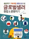 글로벌셀러 창업 & 운영하기 : 알라딘