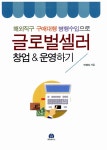 글로벌셀러 창업 & 운영하기 | 안영신 | 알라딘 글로벌셀러 창업 & 운영하기 | 안영신