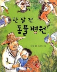 [중고] 한 달 전 동물 병원 : 알라딘