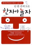 [중고] 단 한 권에 모은 한자야 놀자 | 서상일 | 알라딘 [중고] 단 한 권에 모은 한자야 놀자 | 서상일