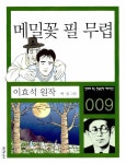 알라딘: [중고] 메밀꽃 필 무렵 [중고] 메밀꽃 필 무렵