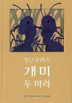 [중고] 장난꾸러기 개미 두마리 : 알라딘