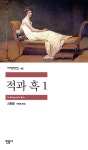 적과 흑 1 | 민음사 세계문학전집 95 | 스탕달 | 알라딘 적과 흑 1 | 민음사 세계문학전집 95 | 스탕달