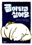[중고] 곰이 되고 싶어요 | 알라딘 [중고] 곰이 되고 싶어요