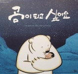 곰이 되고 싶어요 | 야니크 하스트룹 그림, 스테판 프라티니 글, 이세진 옮김 | 알라딘 곰이 되고 싶어요 | 야니크 하스트룹 그림, 스테판 프라티니... 