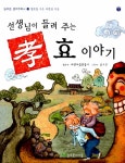 알라딘: [중고] 선생님이 들려 주는 효 이야기 [중고] 선생님이 들려 주는 효 이야기