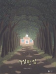 알라딘: [중고] 이상한 집 [중고] 이상한 집