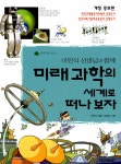 알라딘: [중고] 이인식 선생님과 함께 미래과학의 세계로 떠나보자 [중고] 이인식 선생님과 함께 미래과학의 세계로 떠나보자