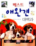 알라딘: [중고] 베스트 애완견 대백과 [중고] 베스트 애완견 대백과