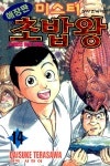알라딘: [중고] 미스터 초밥왕 14 [중고] 미스터 초밥왕 14