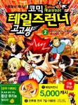 [전자책] 코믹 테일즈런너 고고씽 2 | 스토리이펙트 | 알라딘 코믹 테일즈런너 고고씽 2 | 스토리이펙트