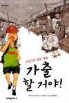 [중고] 가출할 거야! | 알라딘 [중고] 가출할 거야!