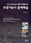 알라딘: [중고] 2014 조경기능사 문제해설 필기 [중고] 2014 조경기능사 문제해설 필기
