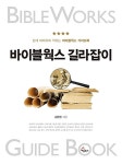 바이블웍스 길라잡이 : 알라딘