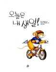 [중고] 오늘은 내 생일! : 알라딘