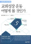 알라딘: [중고] 교회 성장운동 어떻게 볼 것인가 [중고] 교회 성장운동 어떻게 볼 것인가
