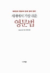 [중고] 세계에서 가장 쉬운 영문법 | 알라딘 [중고] 세계에서 가장 쉬운 영문법
