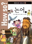 [중고] How So? 명문대 선정 인문고전 7 : 논어 1 : 알라딘