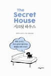 시크릿 하우스 | 데이비드 보더니스 | 알라딘 시크릿 하우스 | 데이비드 보더니스
