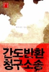 알라딘: [중고] 간도반환 청구소송 [중고] 간도반환 청구소송