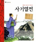 알라딘: [중고] 사기열전 [중고] 사기열전