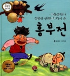 [중고] 똑똑똑 우리 고전 : 흥부전 | 김병규 글, 유승범 그림 | 알라딘 [중고] 똑똑똑 우리 고전 : 흥부전 | 김병규 글, 유승범 그림