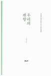 알라딘: [중고] 우리의 취향 [중고] 우리의 취향