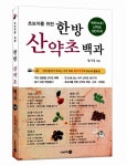 [중고] 초보자를 위한 한방 산약초 백과 : 목본(木本) 산약초 100가지 | 알라딘 [중고] 초보자를 위한 한방 산약초 백과 : 목본(木本) 산약초 100가지