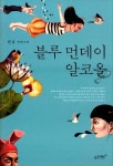 알라딘: [중고] 블루 먼데이 알코올 [중고] 블루 먼데이 알코올
